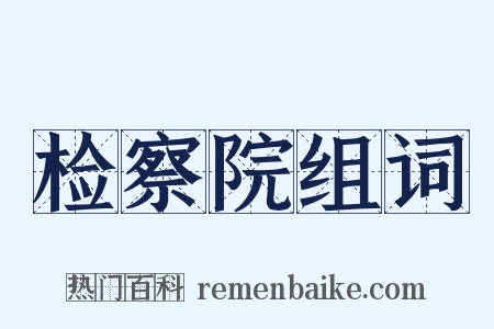 检察院组词是什么意思的图片